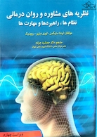 نظریه های مشاوره و روان درمانی نظام ها ، راهبرد ها و مهارت ها